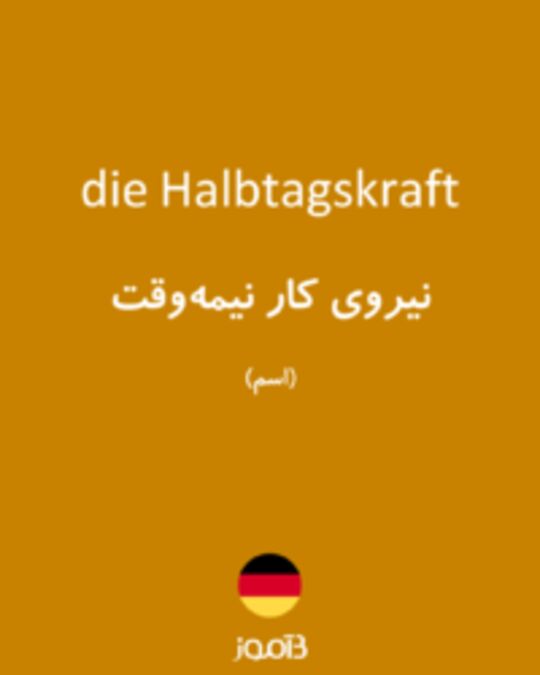  تصویر die Halbtagskraft - دیکشنری انگلیسی بیاموز