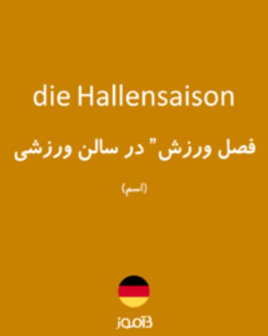  تصویر die Hallensaison - دیکشنری انگلیسی بیاموز