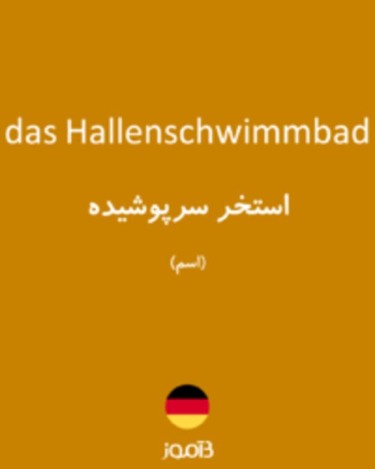  تصویر das Hallenschwimmbad - دیکشنری انگلیسی بیاموز