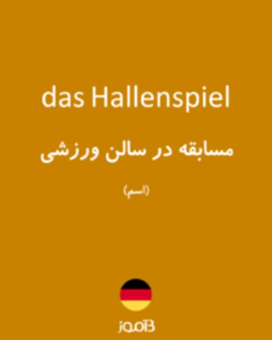  تصویر das Hallenspiel - دیکشنری انگلیسی بیاموز