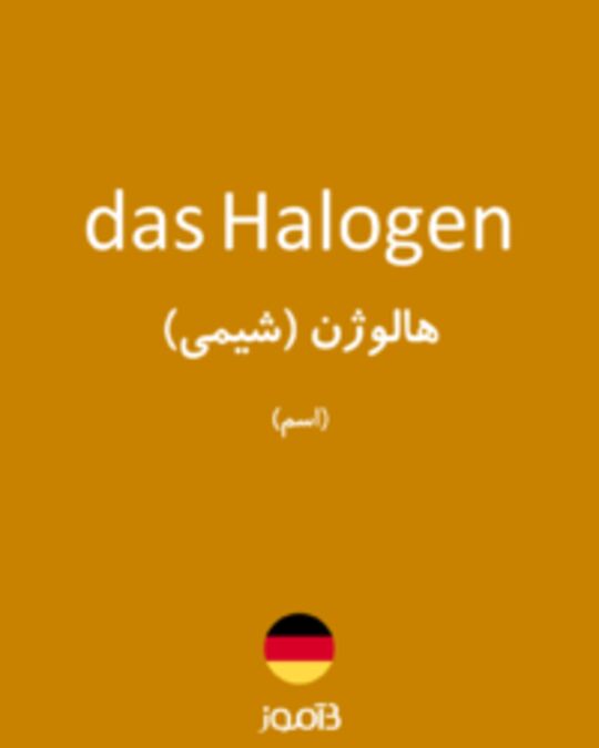  تصویر das Halogen - دیکشنری انگلیسی بیاموز