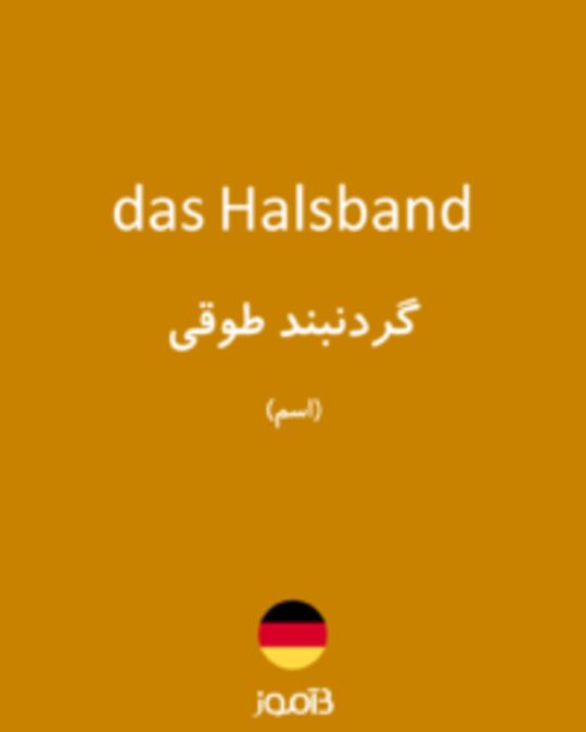  تصویر das Halsband - دیکشنری انگلیسی بیاموز