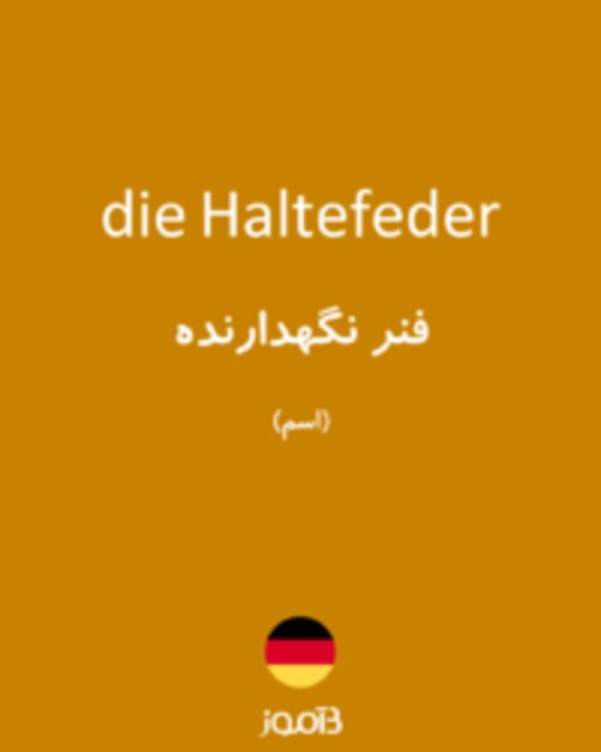  تصویر die Haltefeder - دیکشنری انگلیسی بیاموز