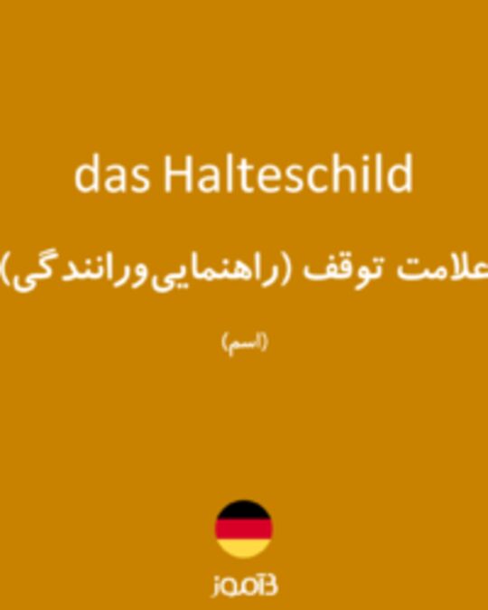  تصویر das Halteschild - دیکشنری انگلیسی بیاموز