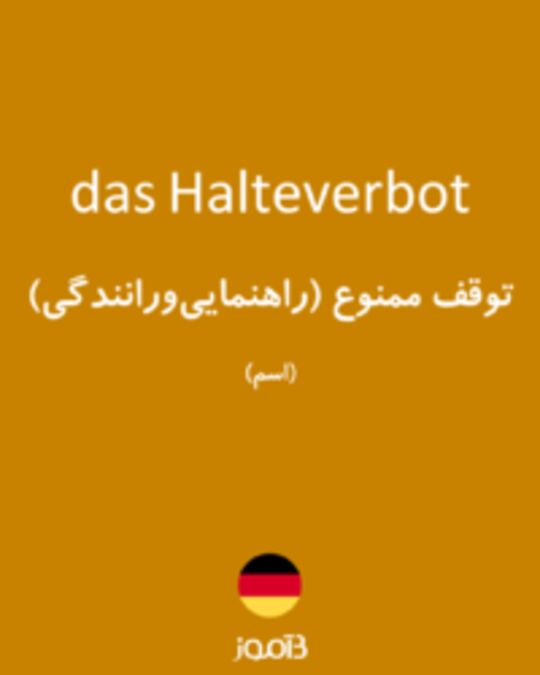  تصویر das Halteverbot - دیکشنری انگلیسی بیاموز