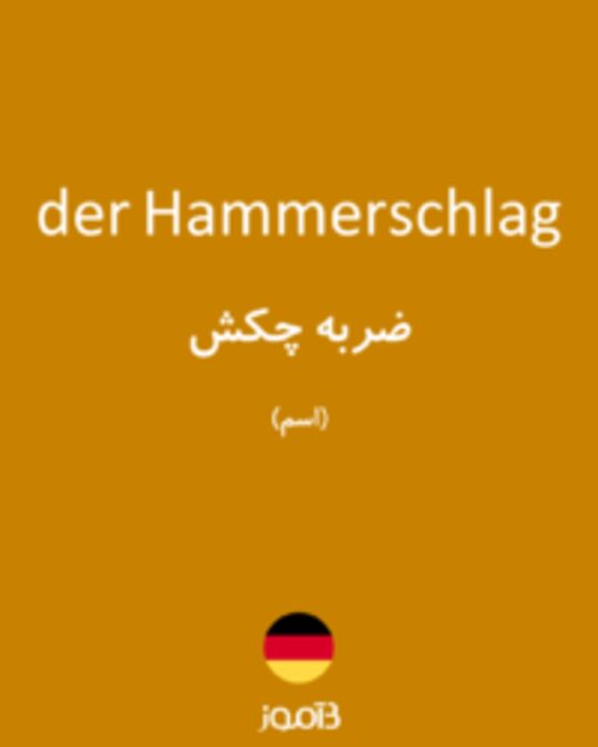  تصویر der Hammerschlag - دیکشنری انگلیسی بیاموز