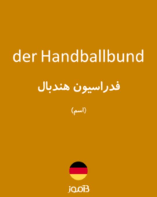  تصویر der Handballbund - دیکشنری انگلیسی بیاموز