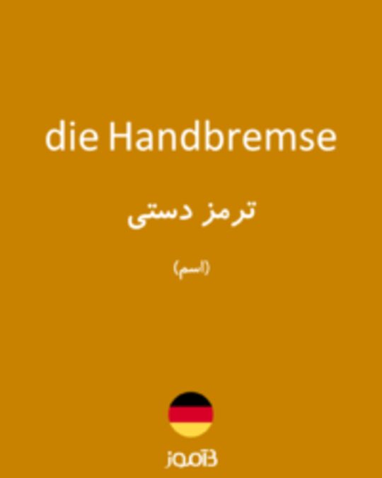  تصویر die Handbremse - دیکشنری انگلیسی بیاموز