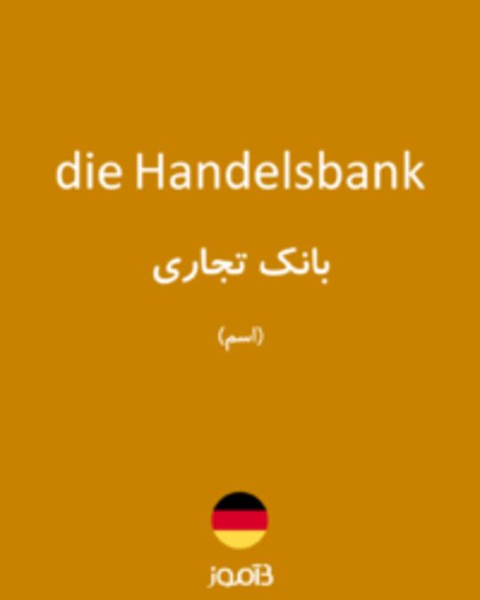  تصویر die Handelsbank - دیکشنری انگلیسی بیاموز