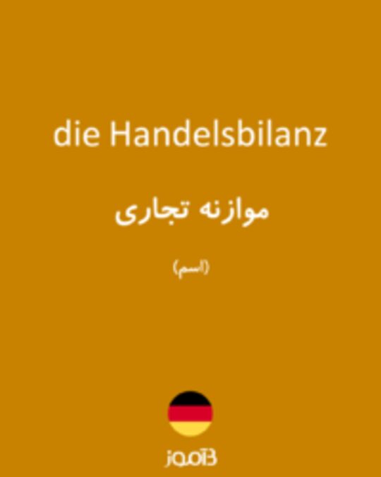  تصویر die Handelsbilanz - دیکشنری انگلیسی بیاموز