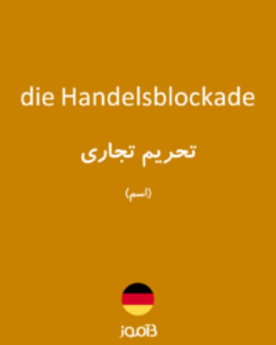  تصویر die Handelsblockade - دیکشنری انگلیسی بیاموز