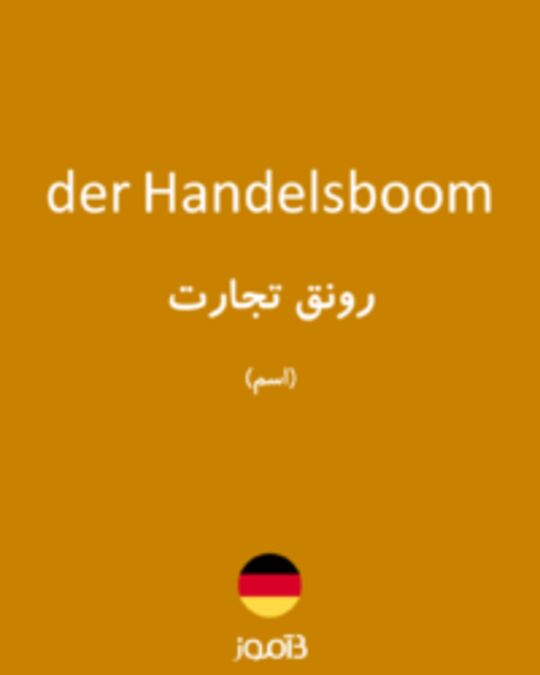  تصویر der Handelsboom - دیکشنری انگلیسی بیاموز