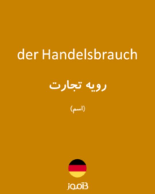  تصویر der Handelsbrauch - دیکشنری انگلیسی بیاموز