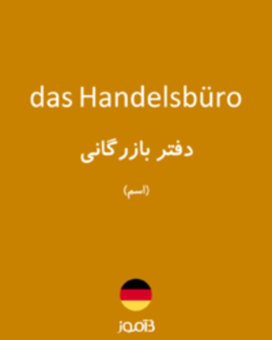  تصویر das Handelsbüro - دیکشنری انگلیسی بیاموز