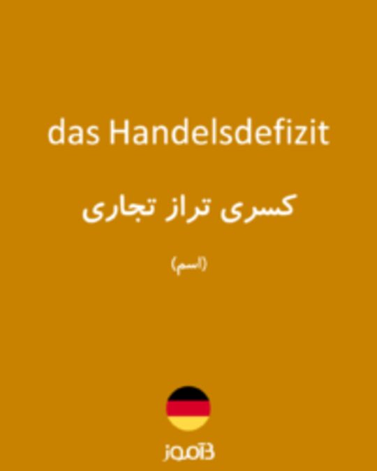  تصویر das Handelsdefizit - دیکشنری انگلیسی بیاموز