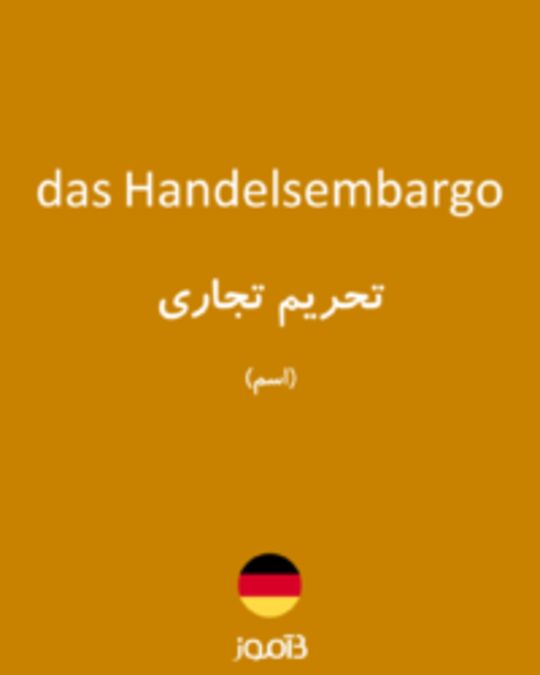  تصویر das Handelsembargo - دیکشنری انگلیسی بیاموز