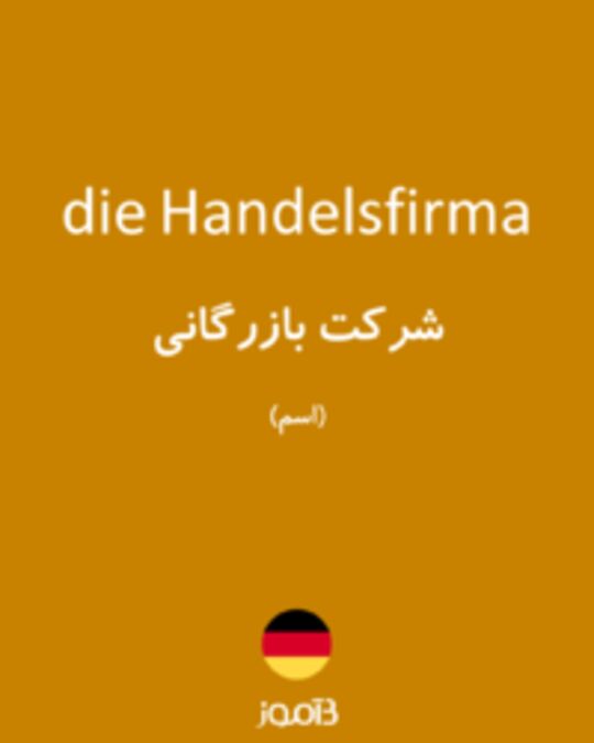  تصویر die Handelsfirma - دیکشنری انگلیسی بیاموز