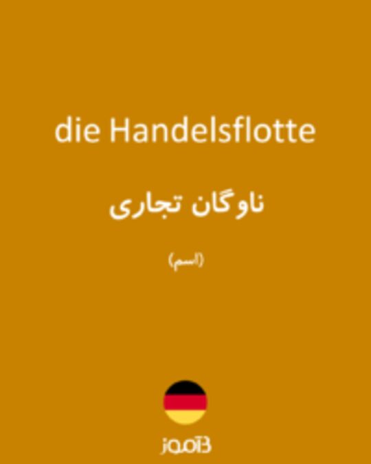  تصویر die Handelsflotte - دیکشنری انگلیسی بیاموز