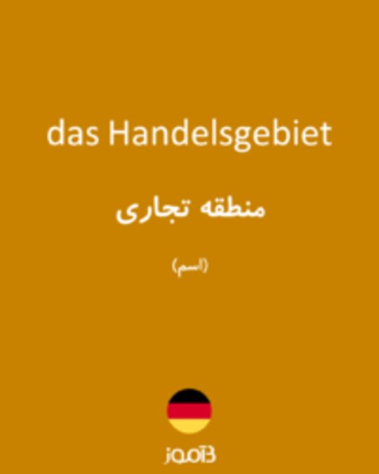  تصویر das Handelsgebiet - دیکشنری انگلیسی بیاموز