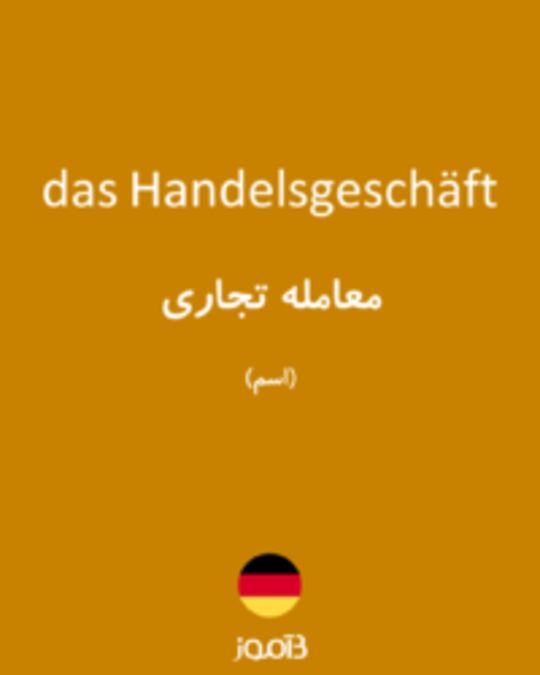  تصویر das Handelsgeschäft - دیکشنری انگلیسی بیاموز