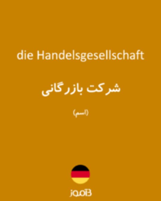  تصویر die Handelsgesellschaft - دیکشنری انگلیسی بیاموز