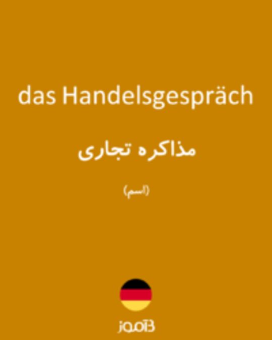  تصویر das Handelsgespräch - دیکشنری انگلیسی بیاموز