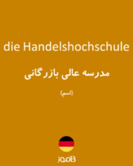  تصویر die Handelshochschule - دیکشنری انگلیسی بیاموز