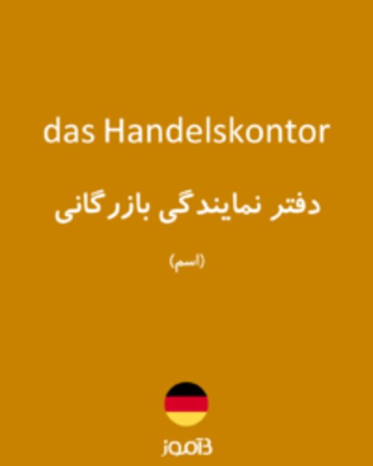  تصویر das Handelskontor - دیکشنری انگلیسی بیاموز