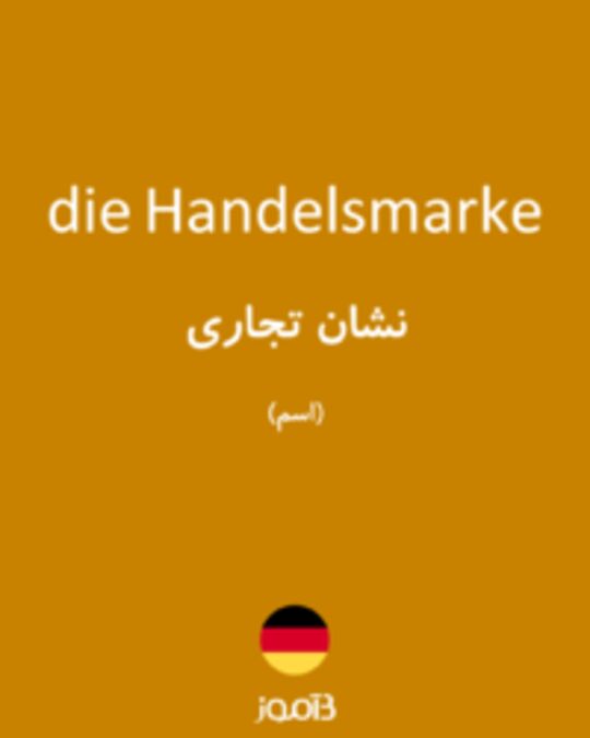  تصویر die Handelsmarke - دیکشنری انگلیسی بیاموز