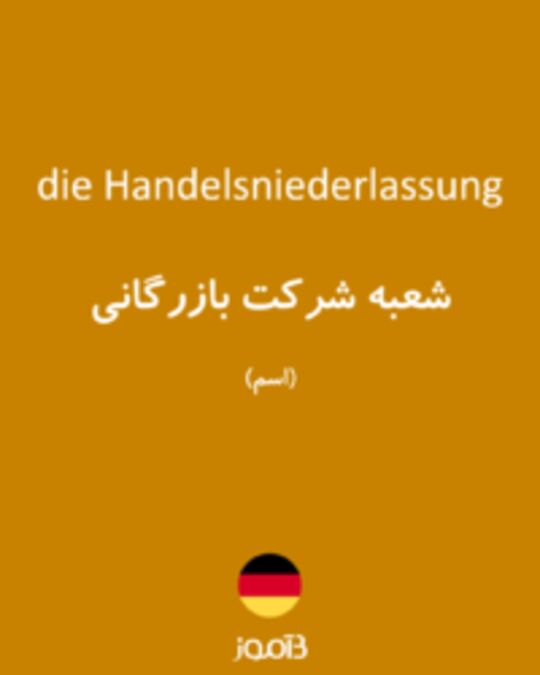  تصویر die Handelsniederlassung - دیکشنری انگلیسی بیاموز