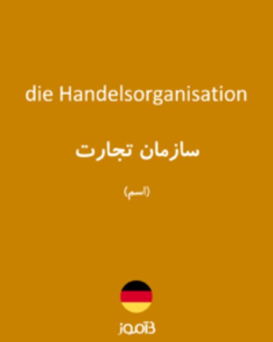  تصویر die Handelsorganisation - دیکشنری انگلیسی بیاموز