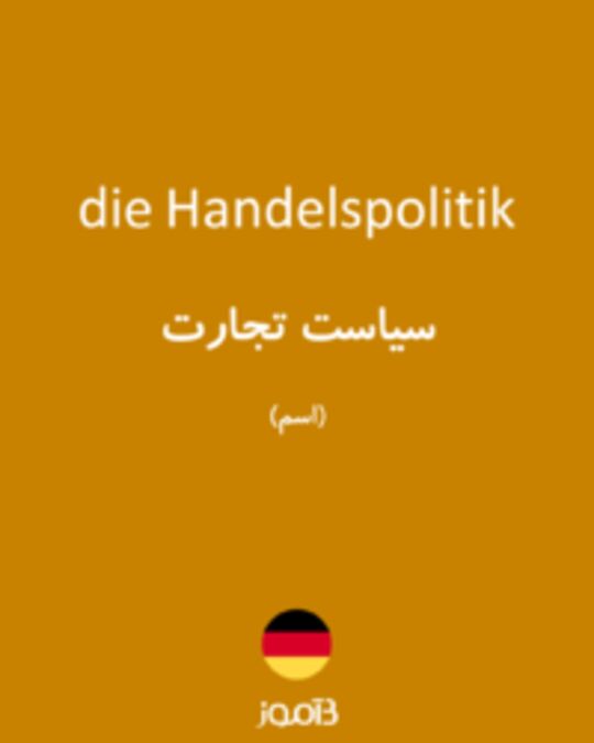  تصویر die Handelspolitik - دیکشنری انگلیسی بیاموز