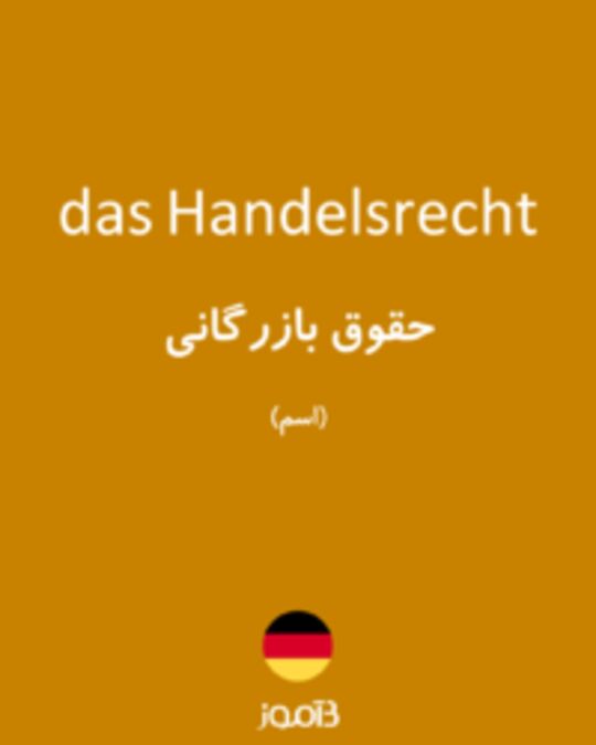  تصویر das Handelsrecht - دیکشنری انگلیسی بیاموز