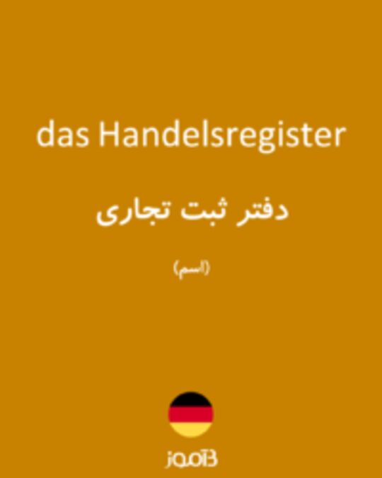  تصویر das Handelsregister - دیکشنری انگلیسی بیاموز