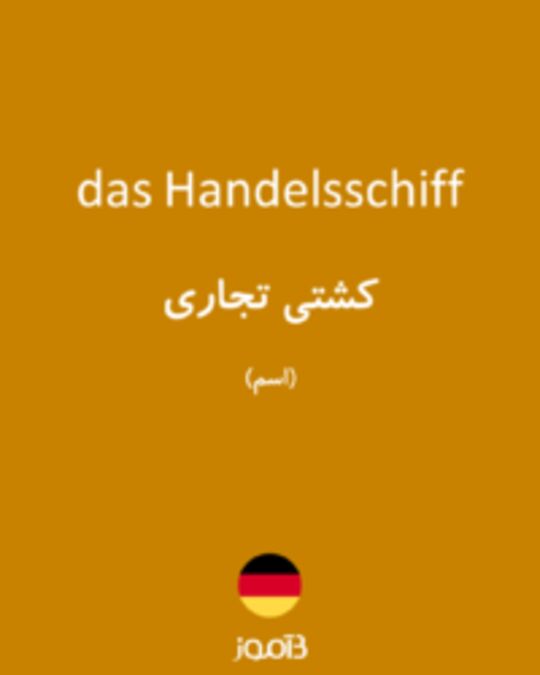  تصویر das Handelsschiff - دیکشنری انگلیسی بیاموز