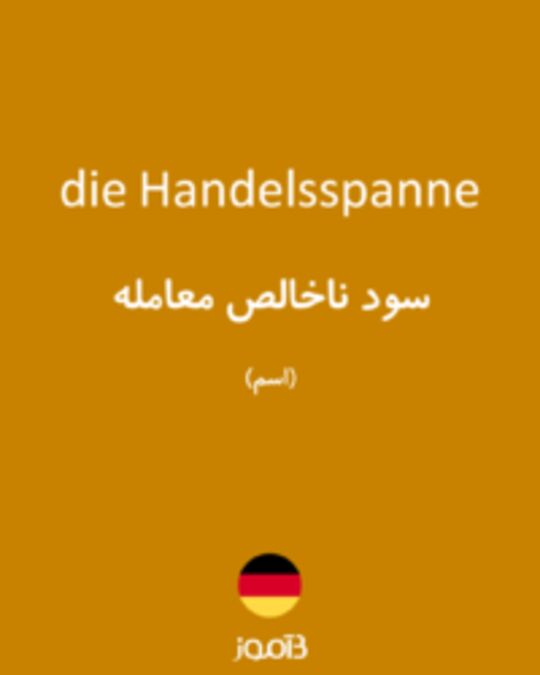  تصویر die Handelsspanne - دیکشنری انگلیسی بیاموز