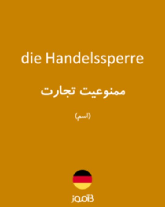  تصویر die Handelssperre - دیکشنری انگلیسی بیاموز