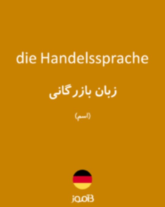  تصویر die Handelssprache - دیکشنری انگلیسی بیاموز