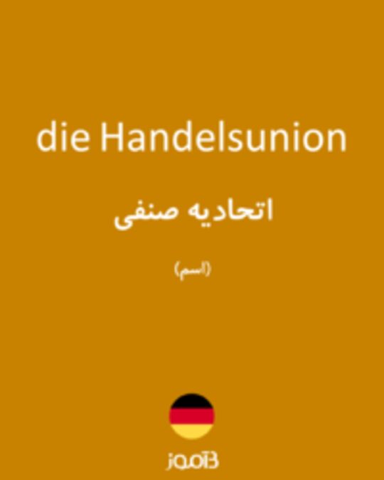  تصویر die Handelsunion - دیکشنری انگلیسی بیاموز