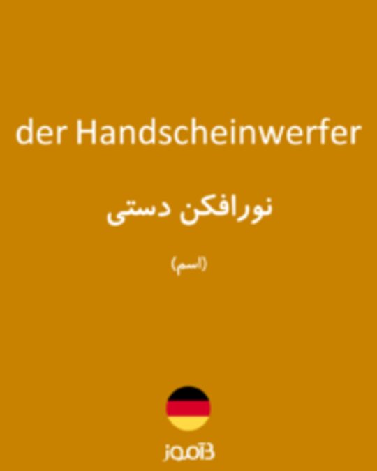  تصویر der Handscheinwerfer - دیکشنری انگلیسی بیاموز