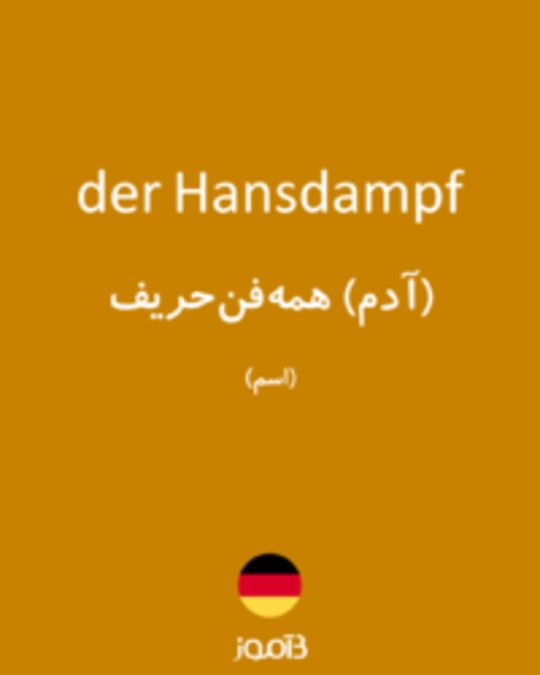  تصویر der Hansdampf - دیکشنری انگلیسی بیاموز