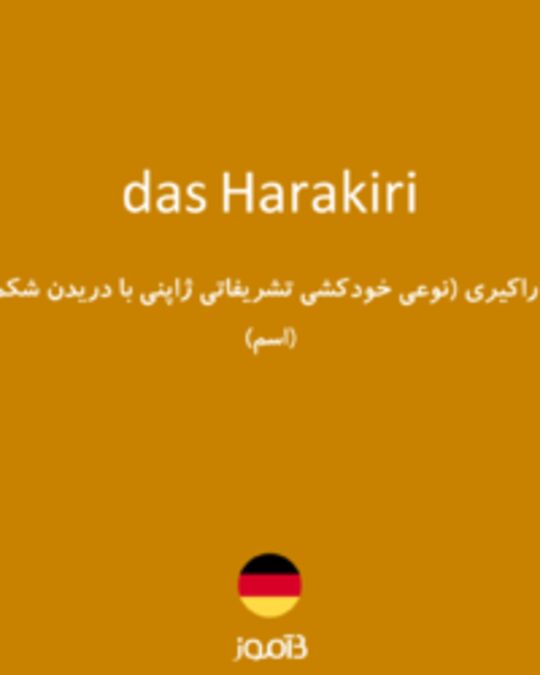  تصویر das Harakiri - دیکشنری انگلیسی بیاموز