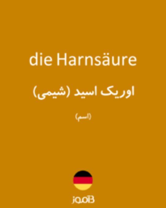  تصویر die Harnsäure - دیکشنری انگلیسی بیاموز