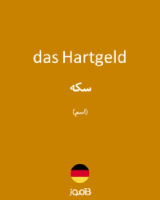  تصویر das Hartgeld - دیکشنری انگلیسی بیاموز