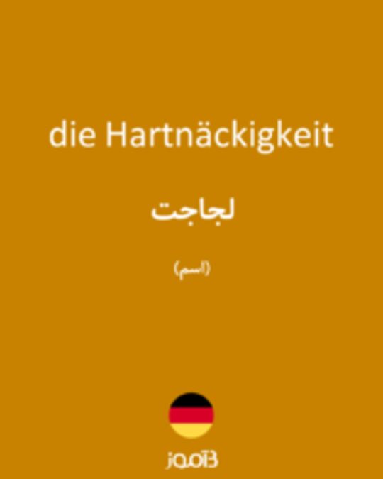  تصویر die Hartnäckigkeit - دیکشنری انگلیسی بیاموز