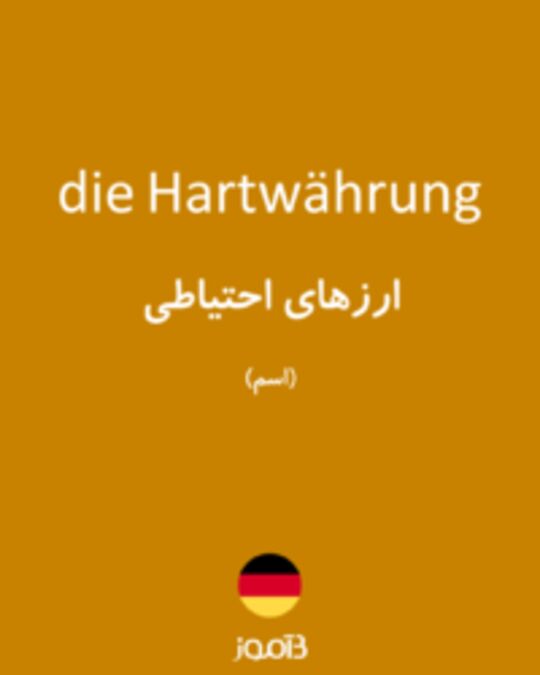  تصویر die Hartwährung - دیکشنری انگلیسی بیاموز