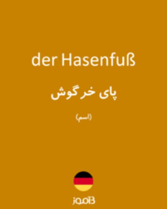  تصویر der Hasenfuß - دیکشنری انگلیسی بیاموز