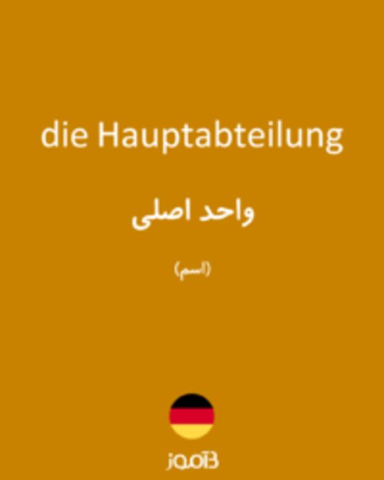  تصویر die Hauptabteilung - دیکشنری انگلیسی بیاموز