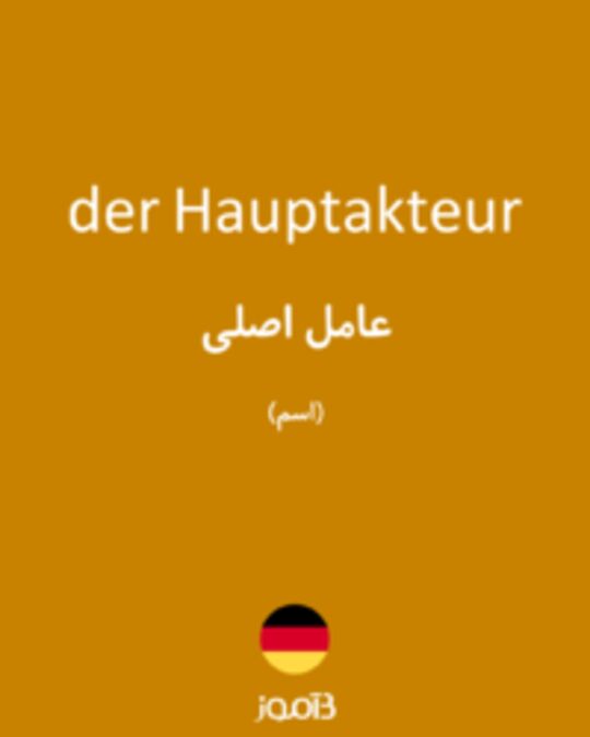  تصویر der Hauptakteur - دیکشنری انگلیسی بیاموز