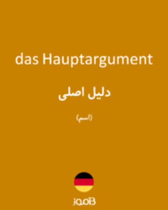  تصویر das Hauptargument - دیکشنری انگلیسی بیاموز